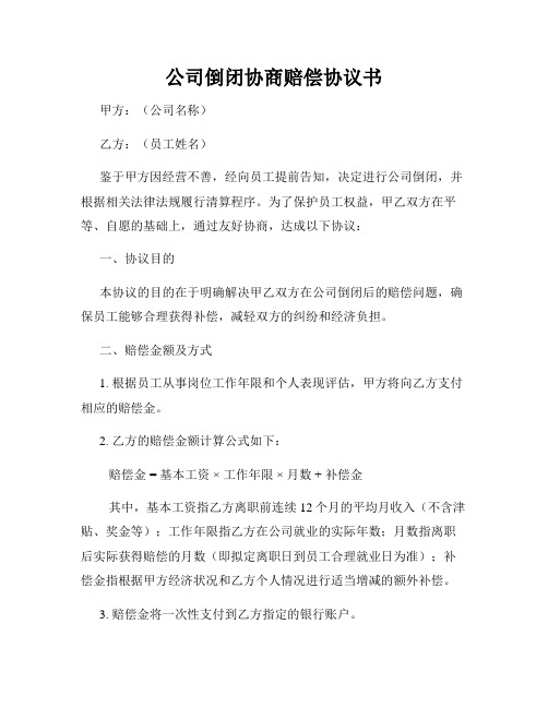 公司倒闭协商赔偿协议书