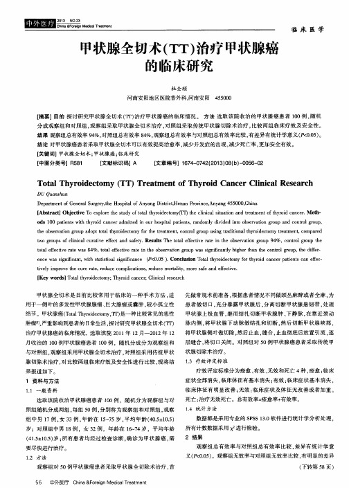 甲状腺全切术(TT)治疗甲状腺癌的临床研究