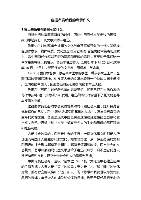 鲁迅名言给我的启示作文