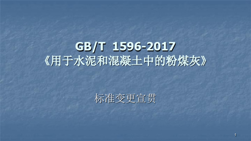 粉煤灰GBT15962017标准更新ppt课件