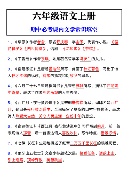 六年级语文上册期中必考课内文学常识填空