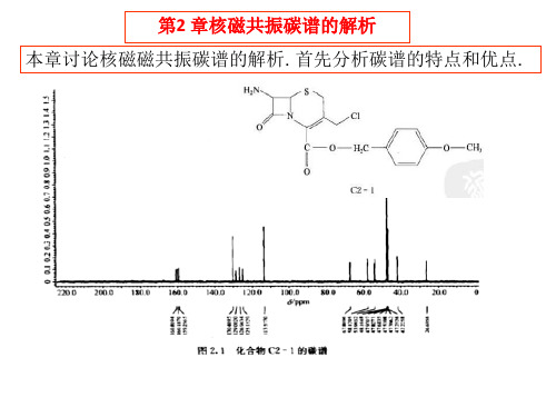 第2章 核磁共振碳谱的解析资料