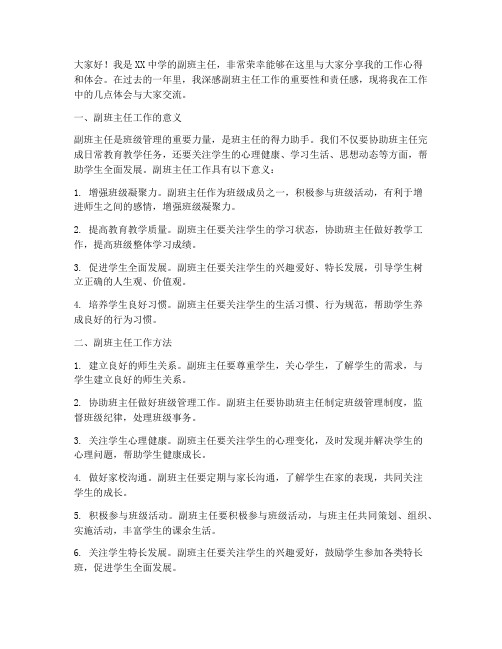 副班主任工作交流发言稿