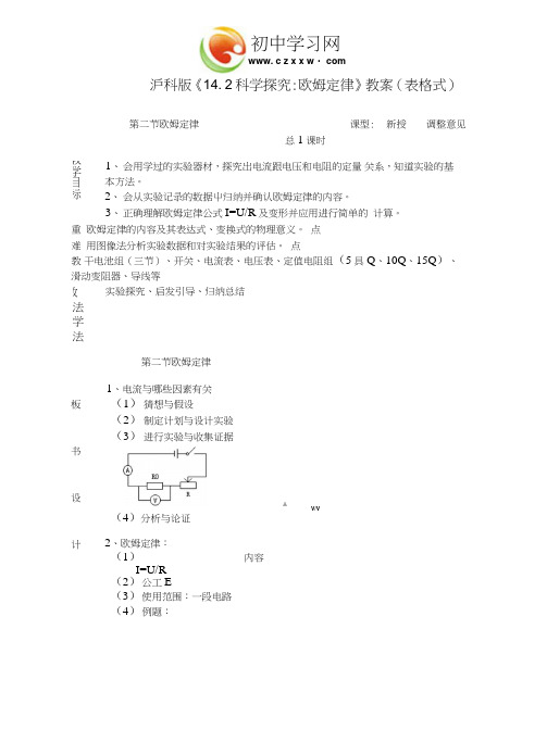 《科学探究：欧姆定律》教案2(沪科版九年级).doc