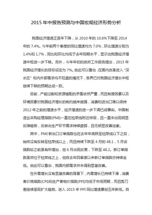 2015年中报告预测与中国宏观经济形势分析资料