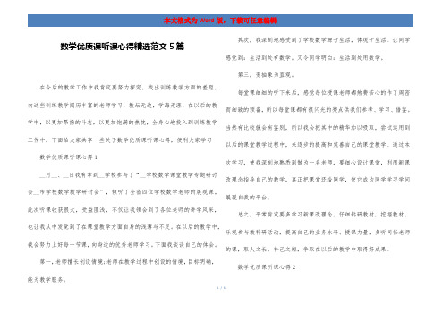 数学优质课听课心得精选范文5篇