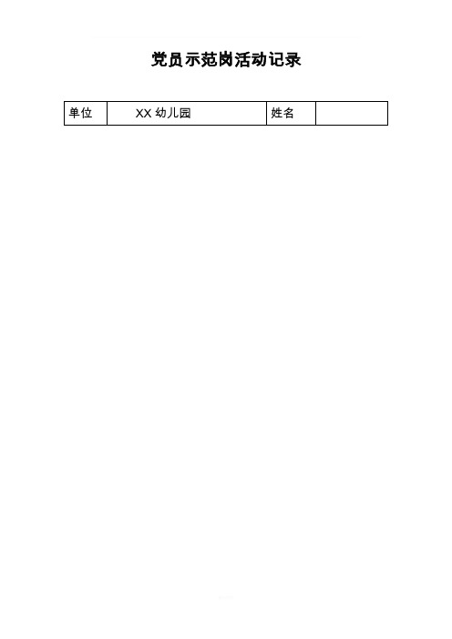 党员示范岗活动记录