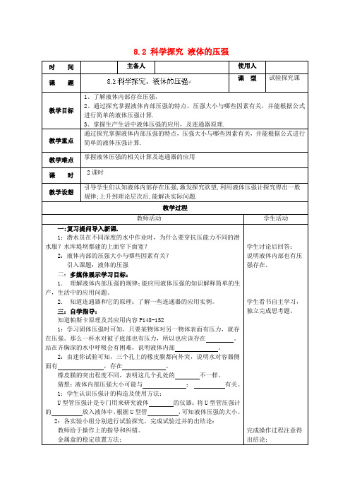 春八年级物理全册 8.2 科学探究 液体的压强教案 (新版)沪科版