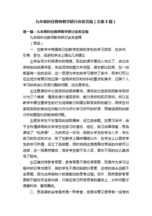 九年级科任教师教学研讨会发言稿（合集5篇）