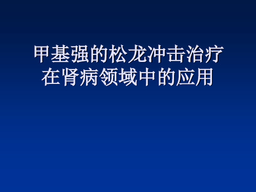 甲基强的松龙冲击治疗在肾病领域中的应用ppt课件