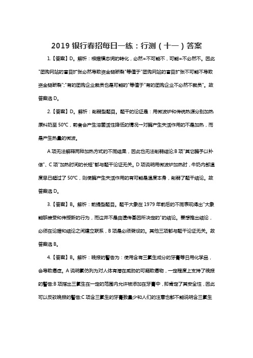 2019银行春招每日一练:行测(十一)答案