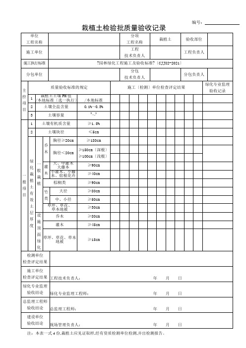 园林绿化工程施工及验收规范表格(全)