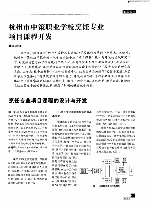 杭州市中策职业学校烹饪专业项目课程开发：烹饪专业项目课程的设计与开发