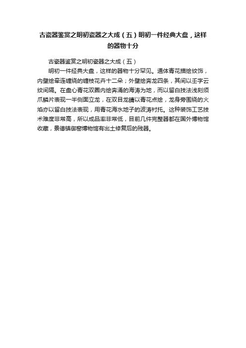 古瓷器鉴赏之明初瓷器之大成（五）明初一件经典大盘，这样的器物十分