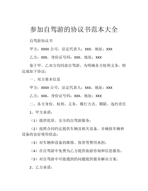 参加自驾游的协议书范本大全