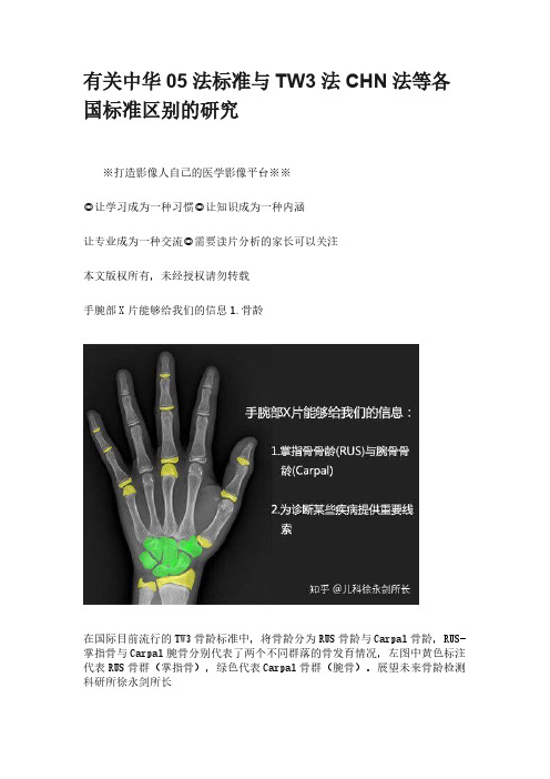 有关中华05法标准与TW3法CHN法等各国标准区别的研究