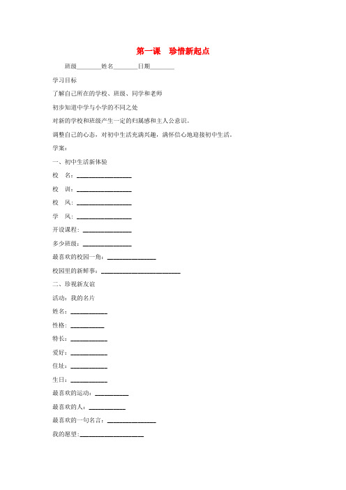 七年级政治上册 第一课《珍惜新起点》第一框导学案 人教新课标版