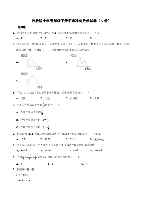 苏教版小学五年级下册期末冲刺数学试卷(A卷)(含答案)