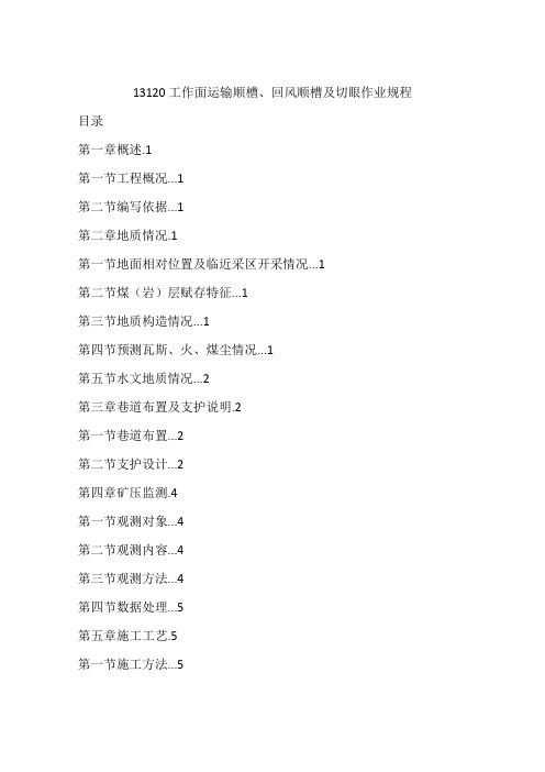 13120工作面运输顺槽、回风顺槽及切眼作业规程