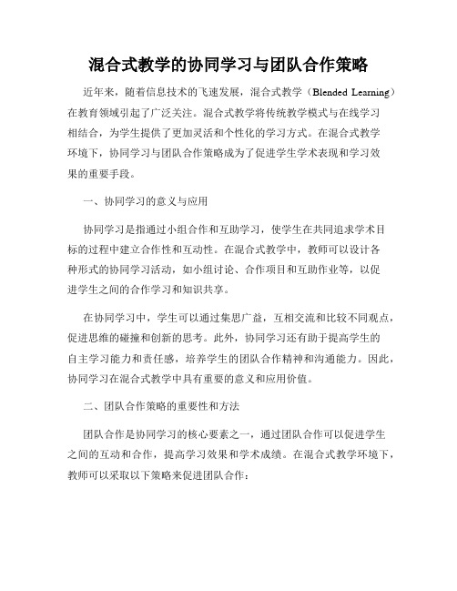 混合式教学的协同学习与团队合作策略