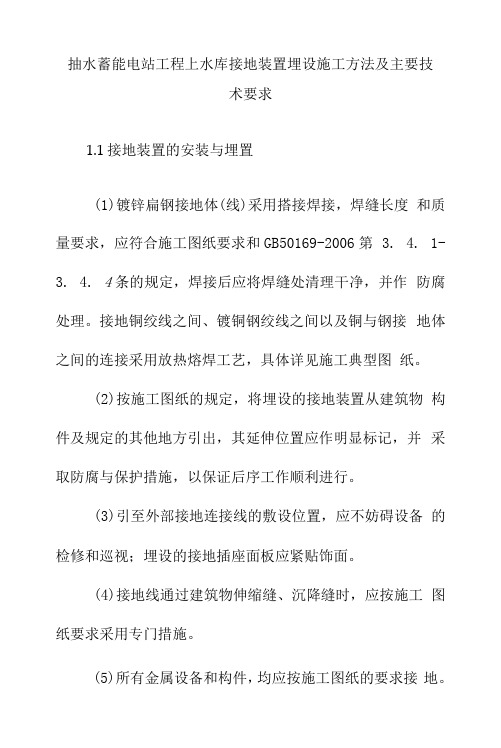 抽水蓄能电站工程上水库接地装置埋设施工方法及主要技术要求