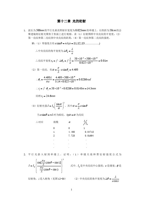 工程光学 郁道银版 习题解答(一题不落)第十二章_光的衍射