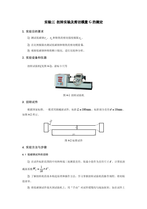 410-实验三扭转实验及剪切模量G的测定