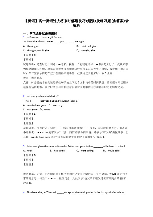 【英语】高一英语过去将来时解题技巧(超强)及练习题(含答案)含解析