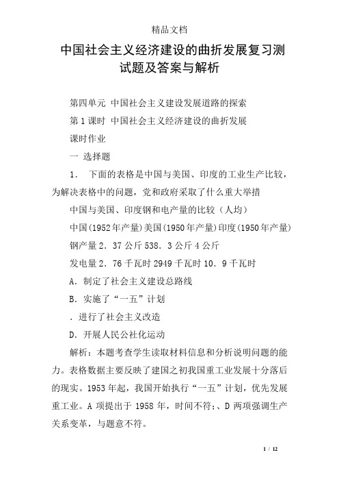 中国社会主义经济建设的曲折发展复习测试题及答案与解析