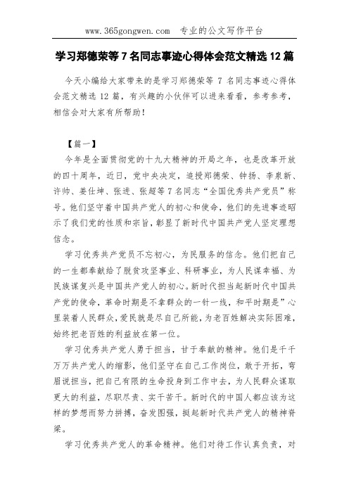 学习郑德荣等7名同志事迹心得体会范文精选12篇