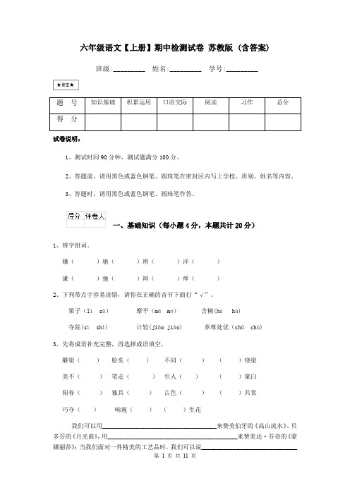 六年级语文【上册】期中检测试卷 苏教版 (含答案)