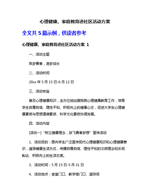 心理健康、家庭教育进社区活动方案