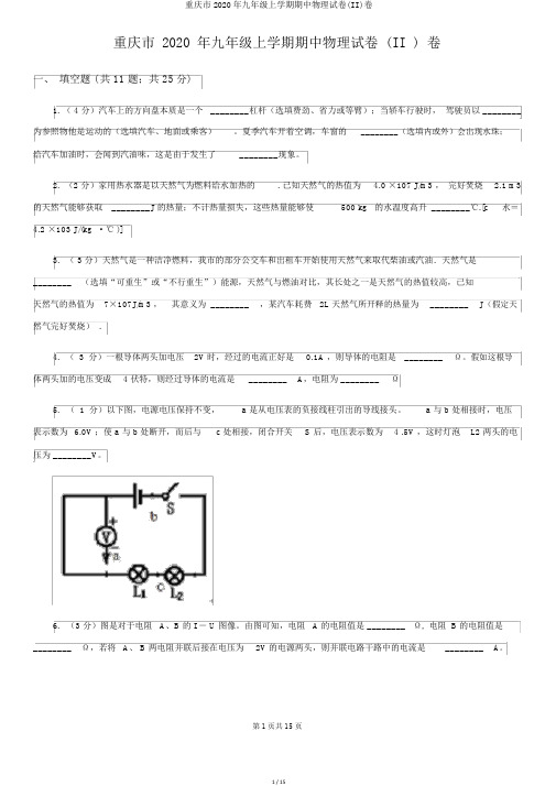 重庆市2020年九年级上学期期中物理试卷(II)卷