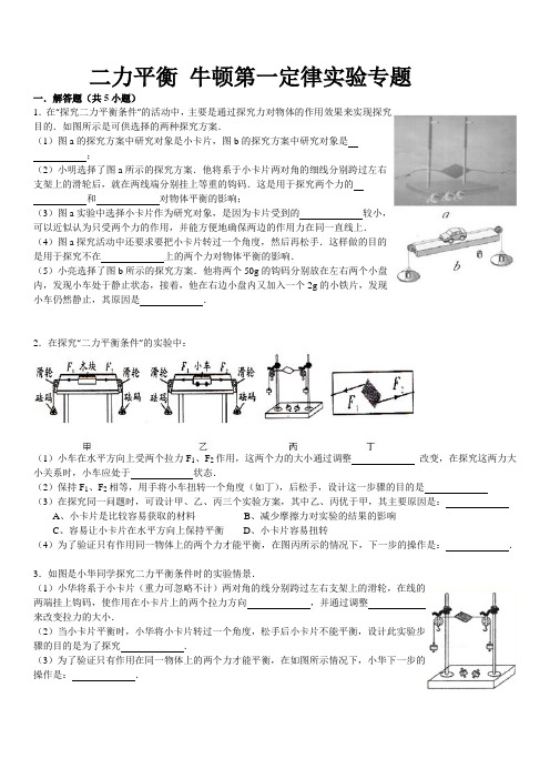 二力平衡,牛一定律实验(全)