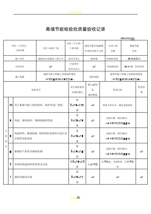 幕墙节能(新表格)检验批质量验收记录