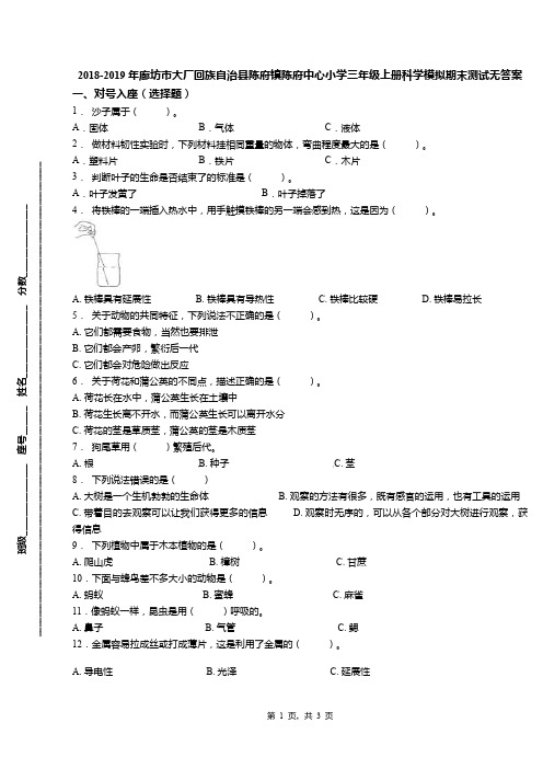 2018-2019年廊坊市大厂回族自治县陈府镇陈府中心小学三年级上册科学模拟期末测试无答案