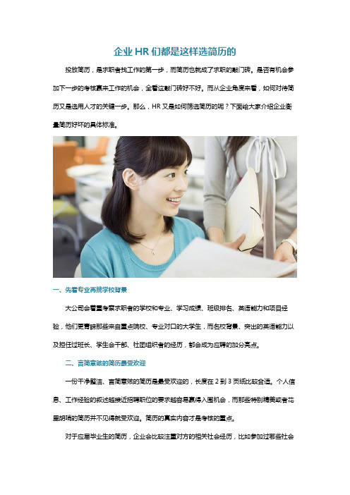 企业HR们都是这样选简历的