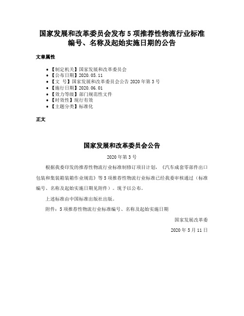 国家发展和改革委员会发布5项推荐性物流行业标准编号、名称及起始实施日期的公告