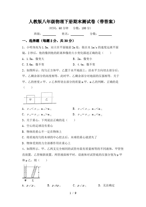 人教版八年级物理下册期末测试卷(带答案)