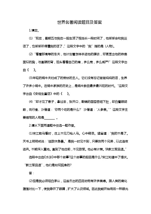 世界名著阅读题目及答案