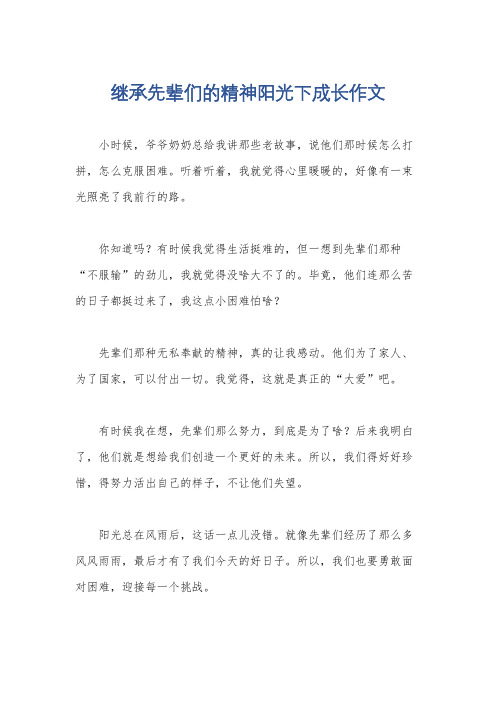 继承先辈们的精神阳光下成长作文