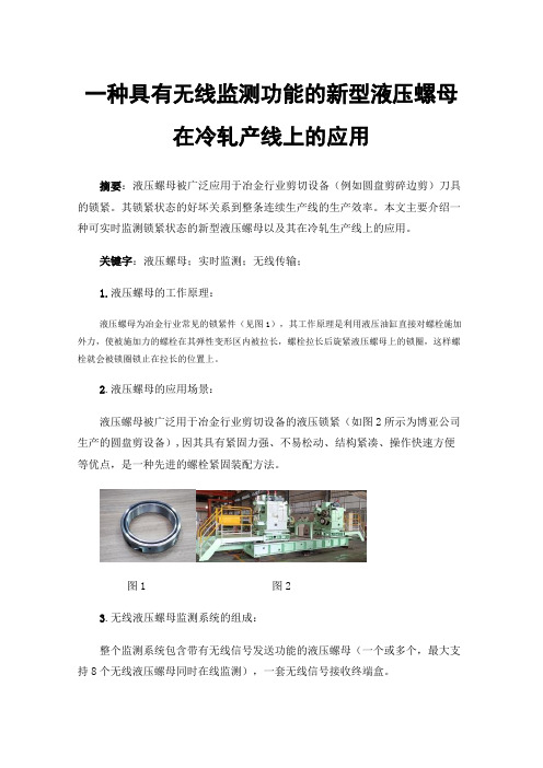 一种具有无线监测功能的新型液压螺母在冷轧产线上的应用