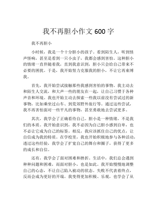 我不再胆小作文600字