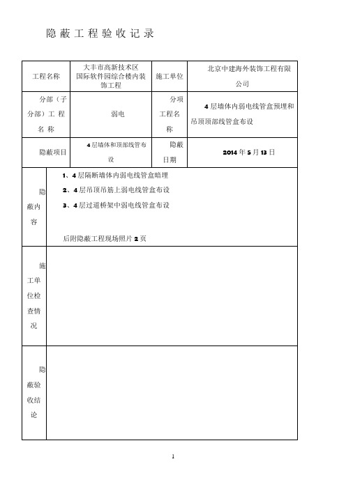 弱电隐蔽工程验收记录81832