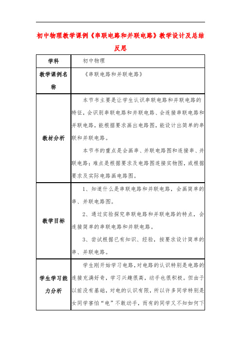 初中物理教学课例《串联电路和并联电路》教学设计及总结反思