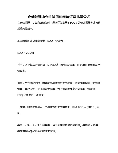 仓储管理中允许缺货时经济订货批量公式