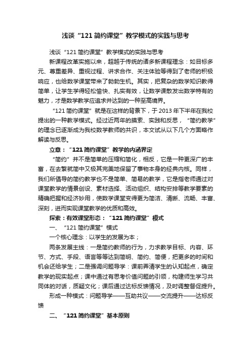 浅谈“121简约课堂”教学模式的实践与思考