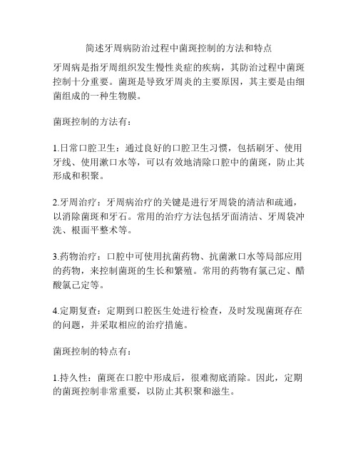 简述牙周病防治过程中菌斑控制的方法和特点