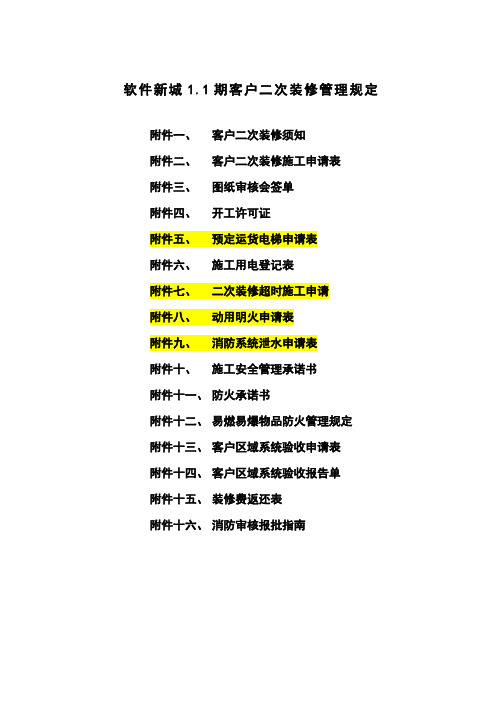 软件新城1.1期二装管理规定