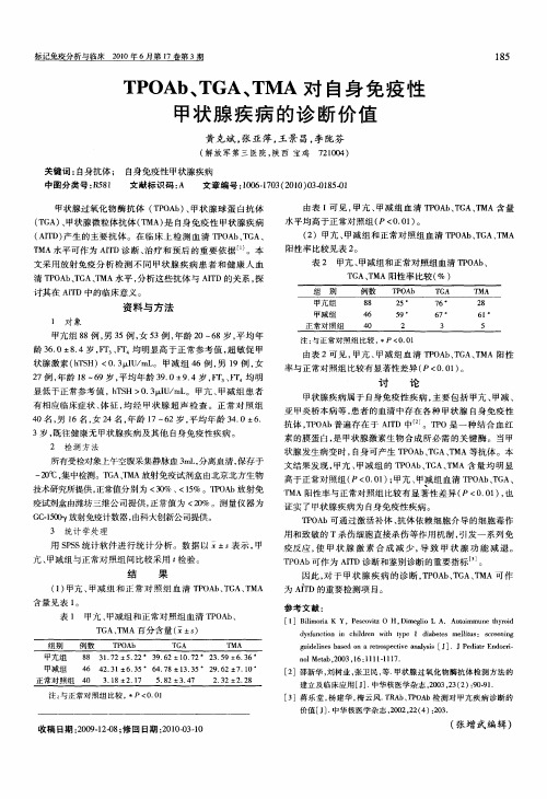 TPOAb、TGA、TMA对自身免疫性甲状腺疾病的诊断价值